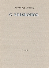 Ο Επίσκοπος