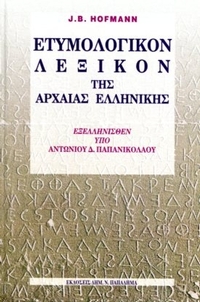 Ετυμολογικόν Λεξικόν της Αρχαίας Ελληνικής