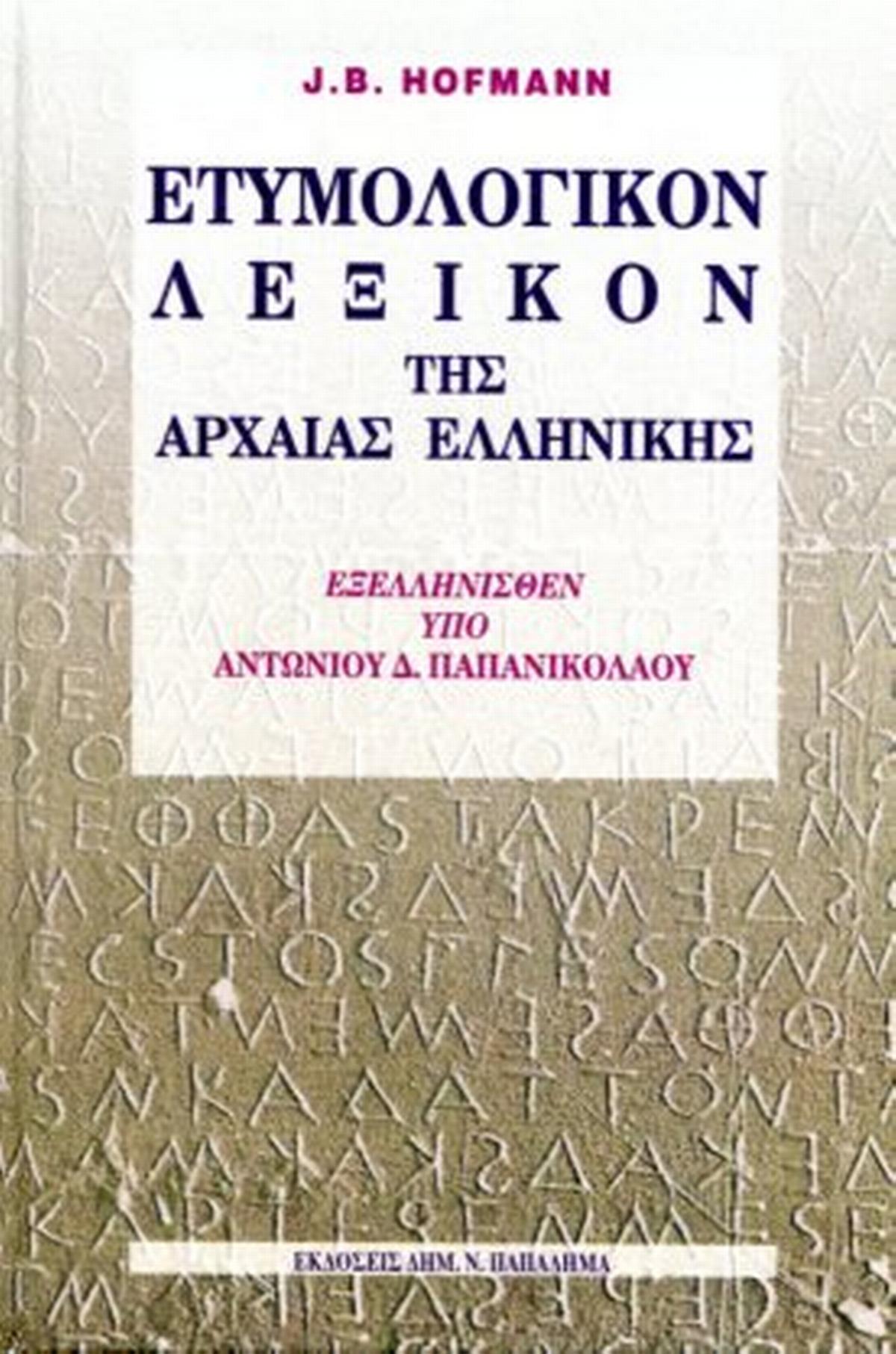 Ετυμολογικόν Λεξικόν της Αρχαίας Ελληνικής
