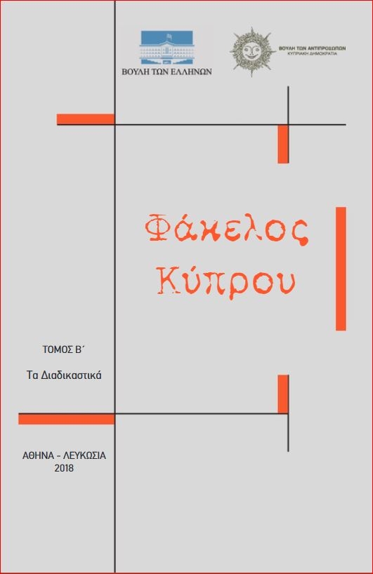 Φάκελος Κύπρου - Τόμος Β' (Άδετο)