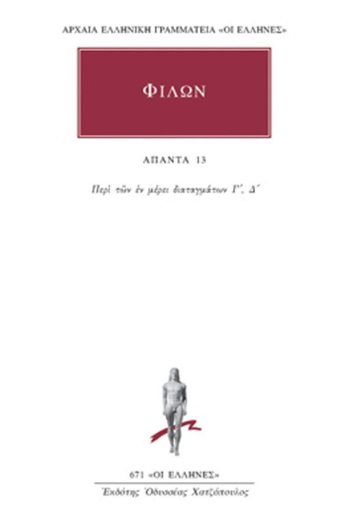 Άπαντα 13