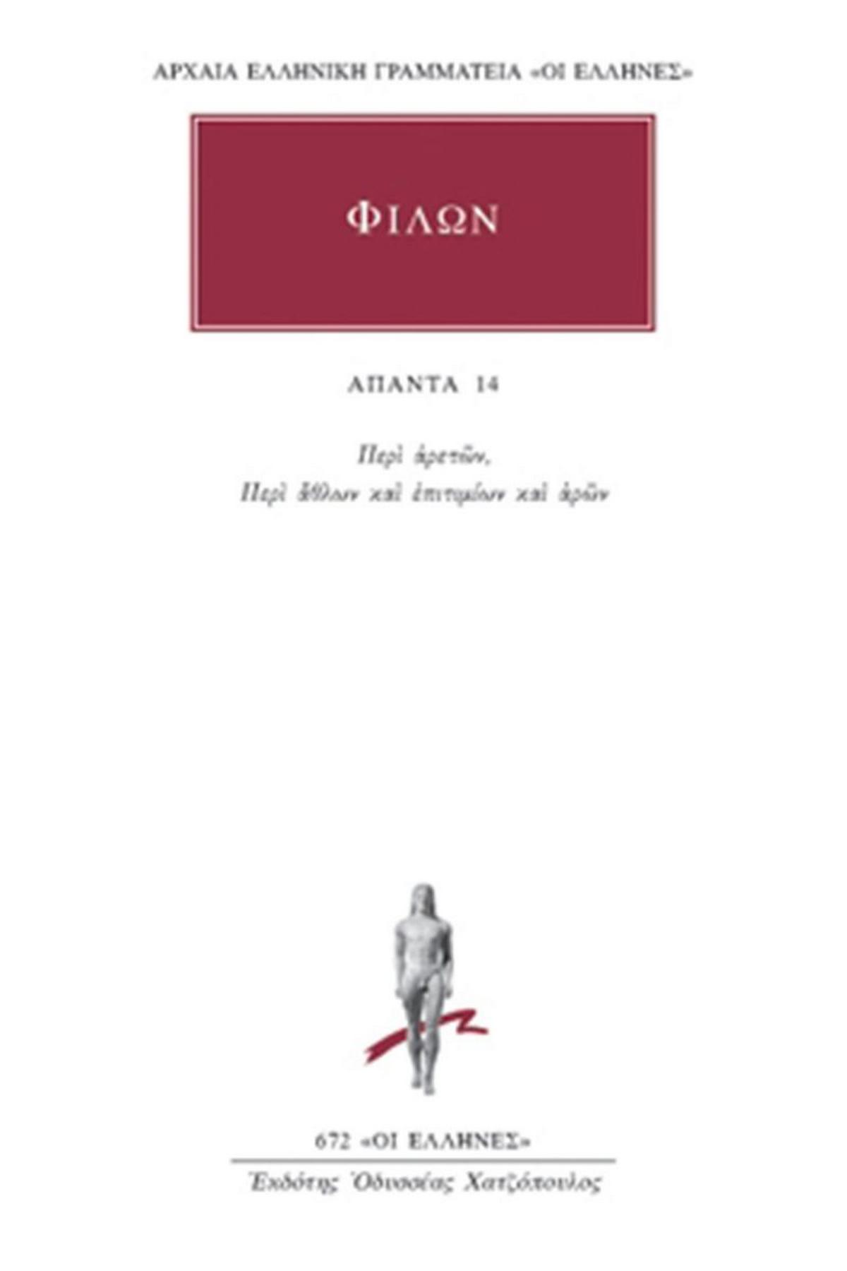 Άπαντα 14