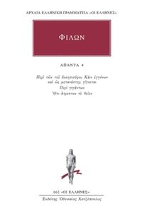 Άπαντα 4