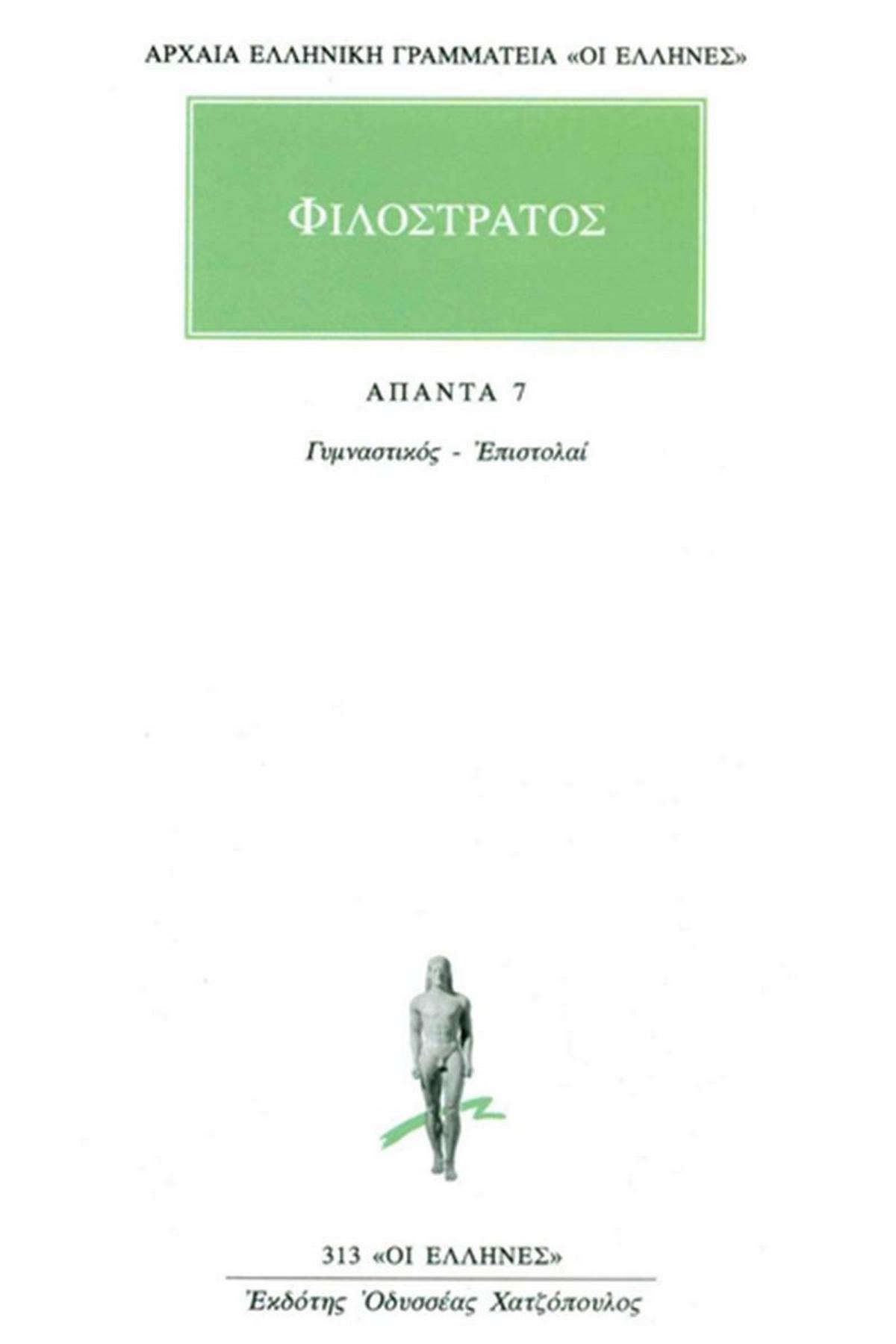 Άπαντα 7