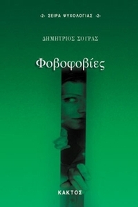 Φοβοφοβίες