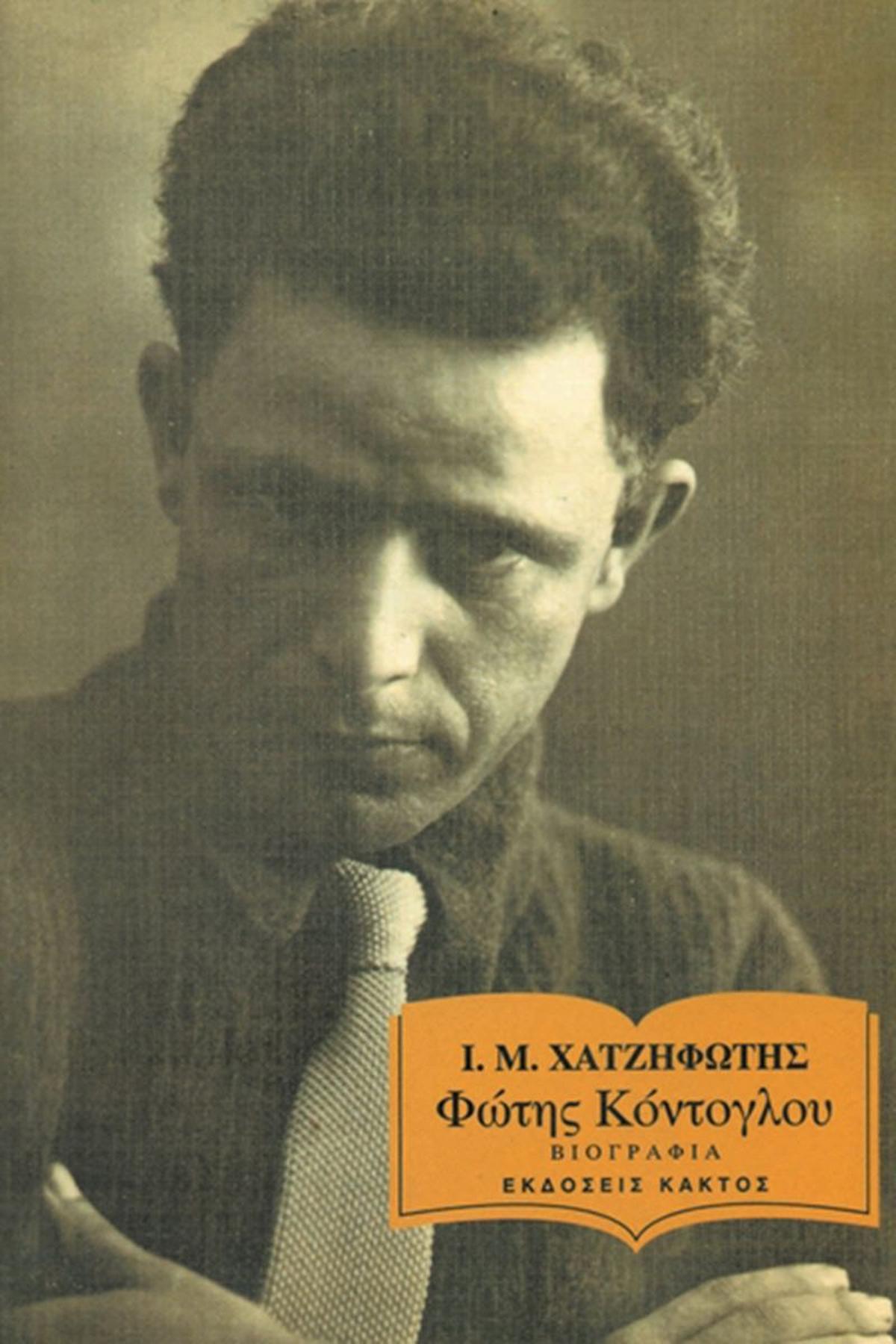 Φώτης Κόντογλου