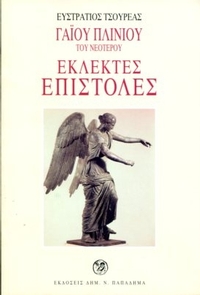 Γαίου Πλινίου του Νεοτέρου Εκλεκτές Επιστολές