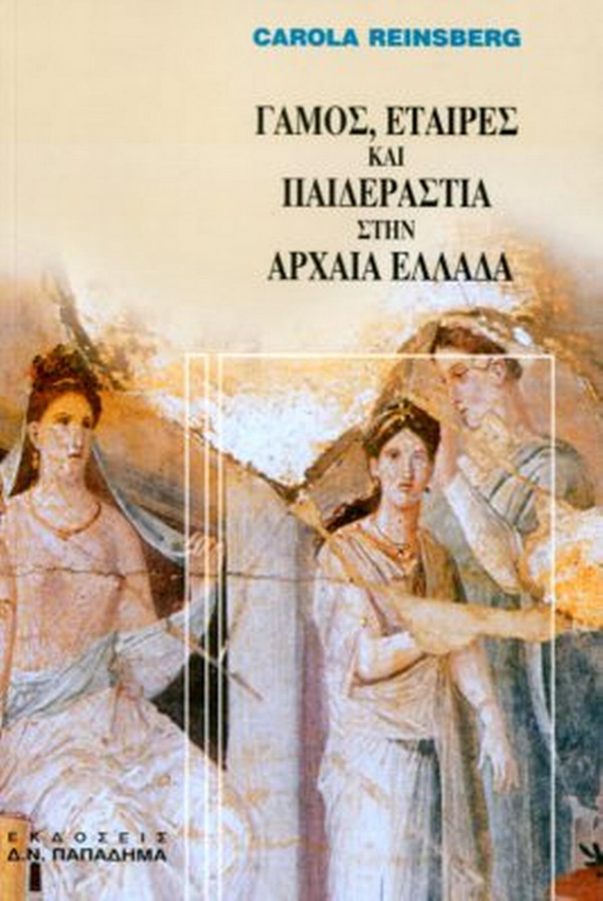 Γάμος, εταίρες και παιδεραστία στην αρχαία Ελλάδα