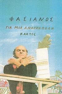 Για μια άναρχη πόλη