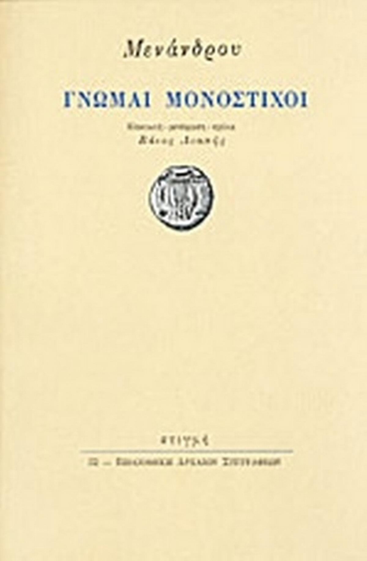 Μενάνδρου Γνώμαι Μονόστιχοι