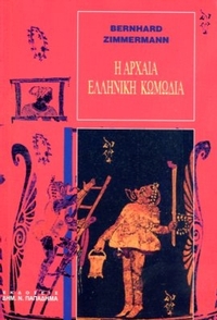 Η αρχαία ελληνική κωμωδία