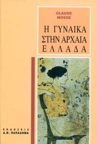 Η γυναίκα στην αρχαία Ελλάδα
