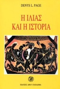 Η Ιλιάς και η ιστορία