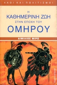 Η καθημερινή ζωή στην εποχή του Ομήρου