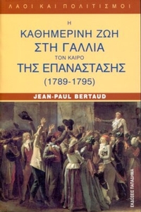 Η καθημερινή ζωή στη Γαλλία τον καιρό της επανάστασης 1789-1795