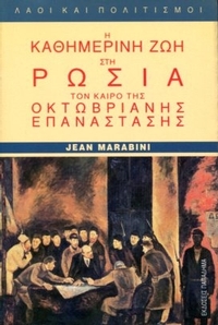 Η καθημερινή ζωή στη Ρωσία τον καιρό της Οκτωβριανής επανάστασης