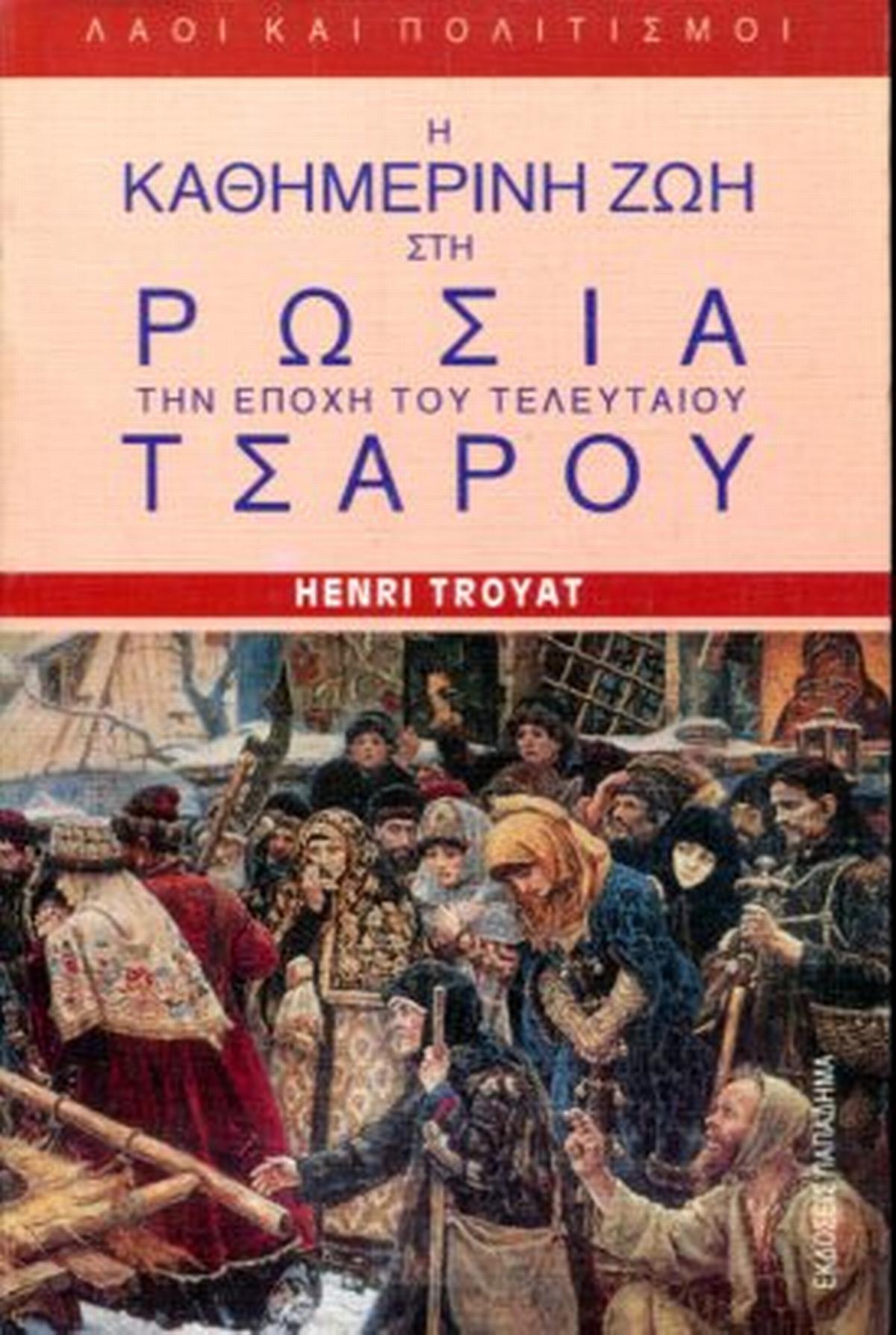 Η καθημερινή ζωή στη Ρωσία την εποχή του τελευταίου Τσάρου