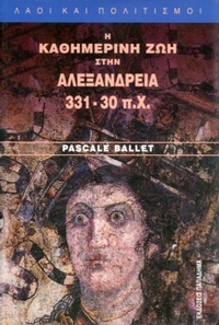 Η καθημερινή ζωή στην Αλεξάνδρεια (331 - 30 π.Χ.)