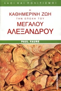 Η καθημερινή ζωή την εποχή του Μεγάλου Αλεξάνδρου