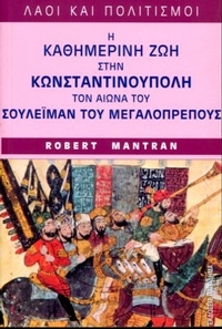 Η καθημερινή ζωή στην Κωνσταντινούπολη τον αιώνα του Σουλεϊμάν του Μεγαλοπρεπούς
