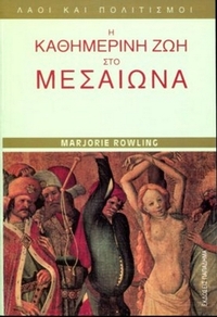 Η καθημερινή ζωή στο Μεσαίωνα