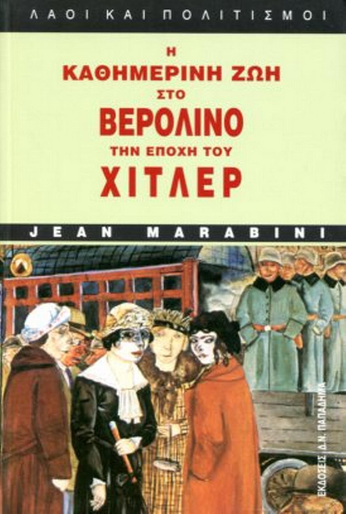 Η καθημερινή ζωή στο Βερολίνο την εποχή του Χίτλερ