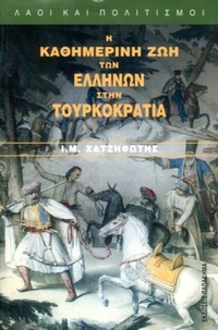 Η καθημερινή ζωή των Ελλήνων στην Τουρκοκρατία
