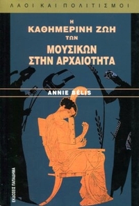 Η καθημερινή ζωή των μουσικών στην αρχαιότητα