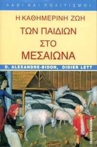 Η καθημερινή ζωή των παιδιών στο Μεσαίωνα
