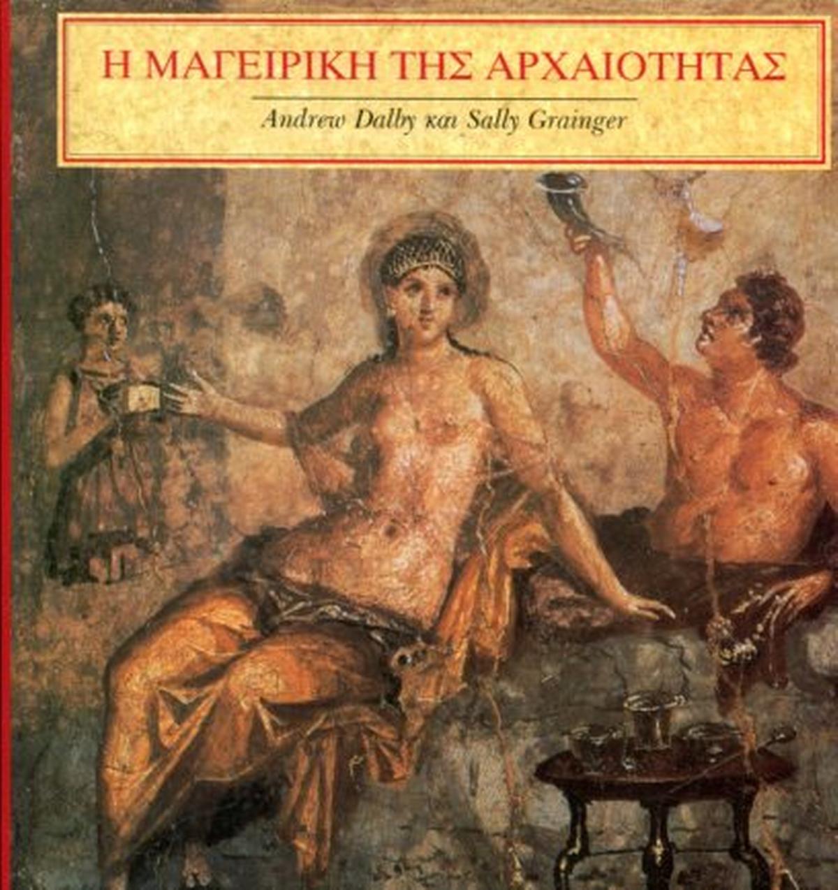 Η μαγειρική της αρχαιότητας