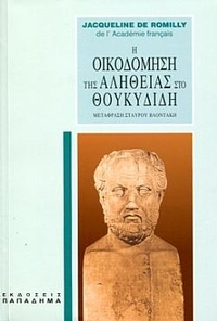 Η οικοδόμηση της αλήθειας στο Θουκυδίδη