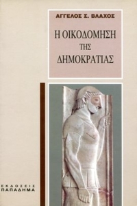 Η οικοδόμηση της δημοκρατίας