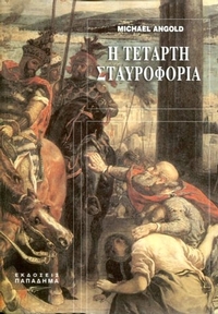 Η Τέταρτη σταυροφορία