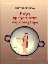 Η τέχνη της αγγειογραφίας στην κλασική Αθήνα