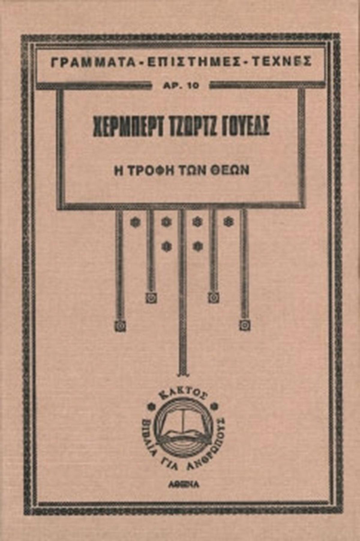 Η τροφή των θεών
