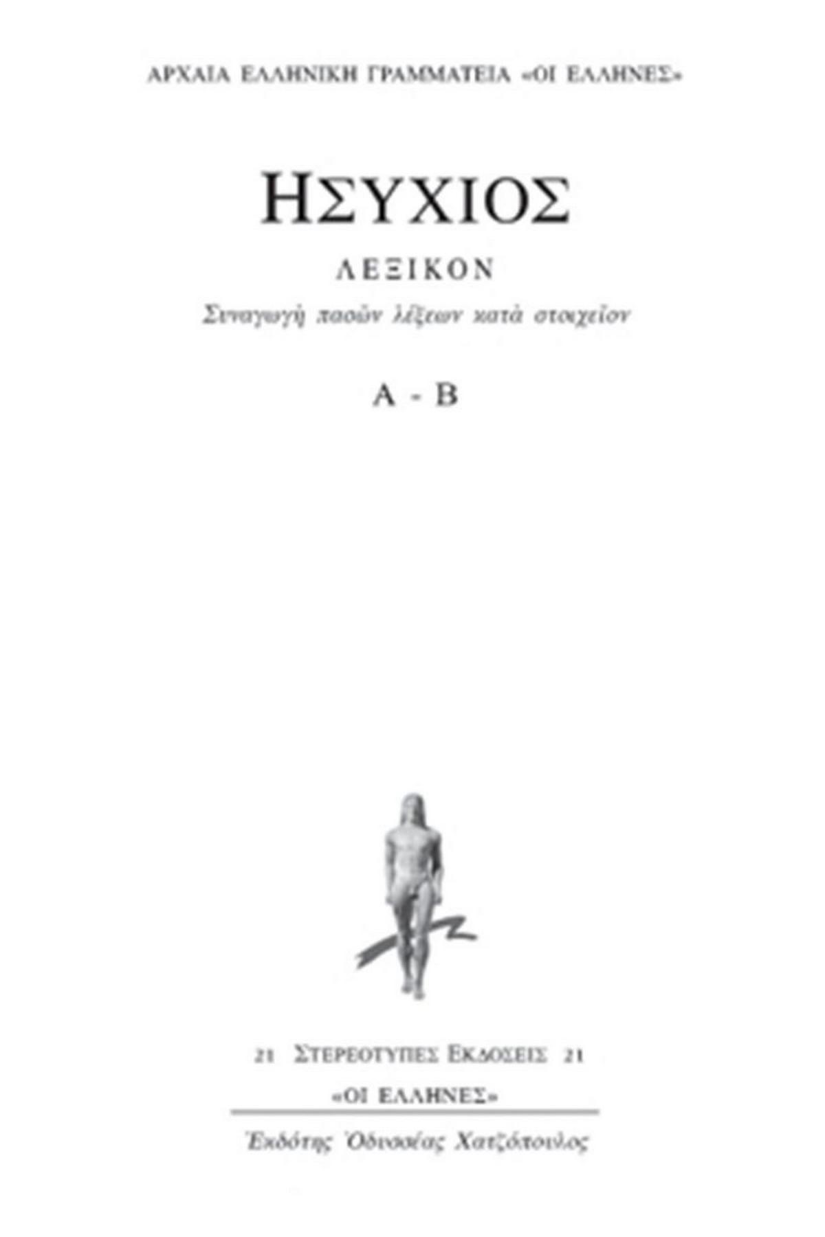 Λεξικόν (Πρώτος τόμος)
