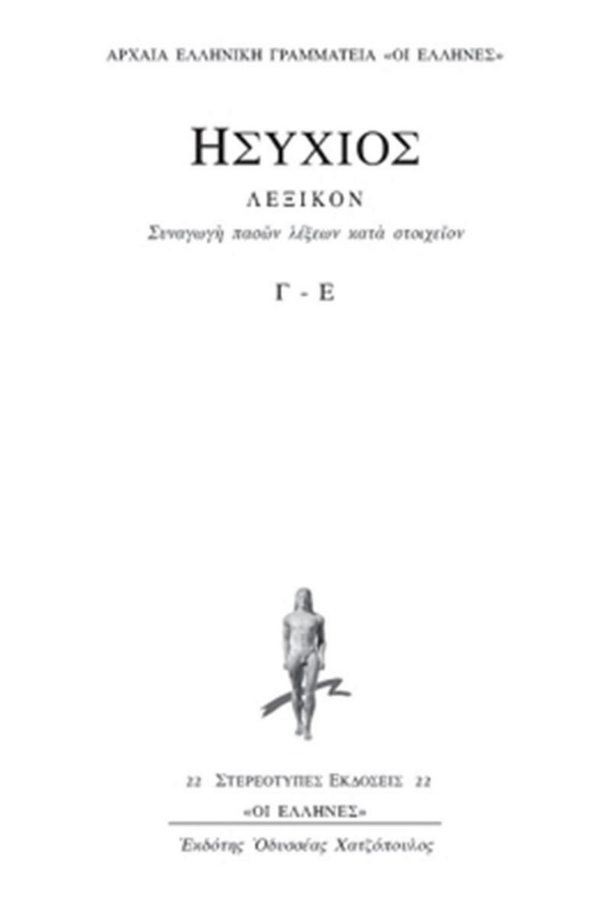 Λεξικόν (Δεύτερος τόμος)