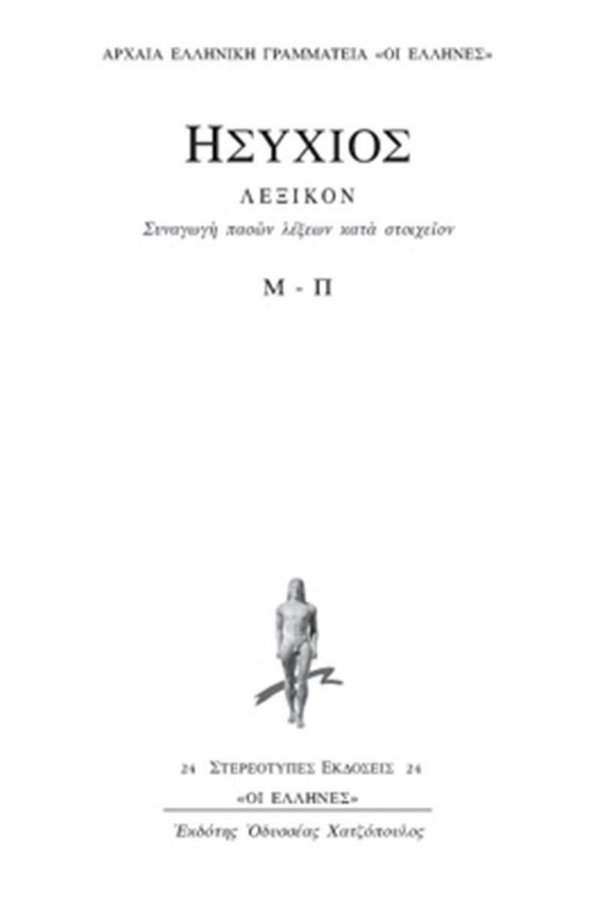 Λεξικόν (Τέταρτος τόμος)