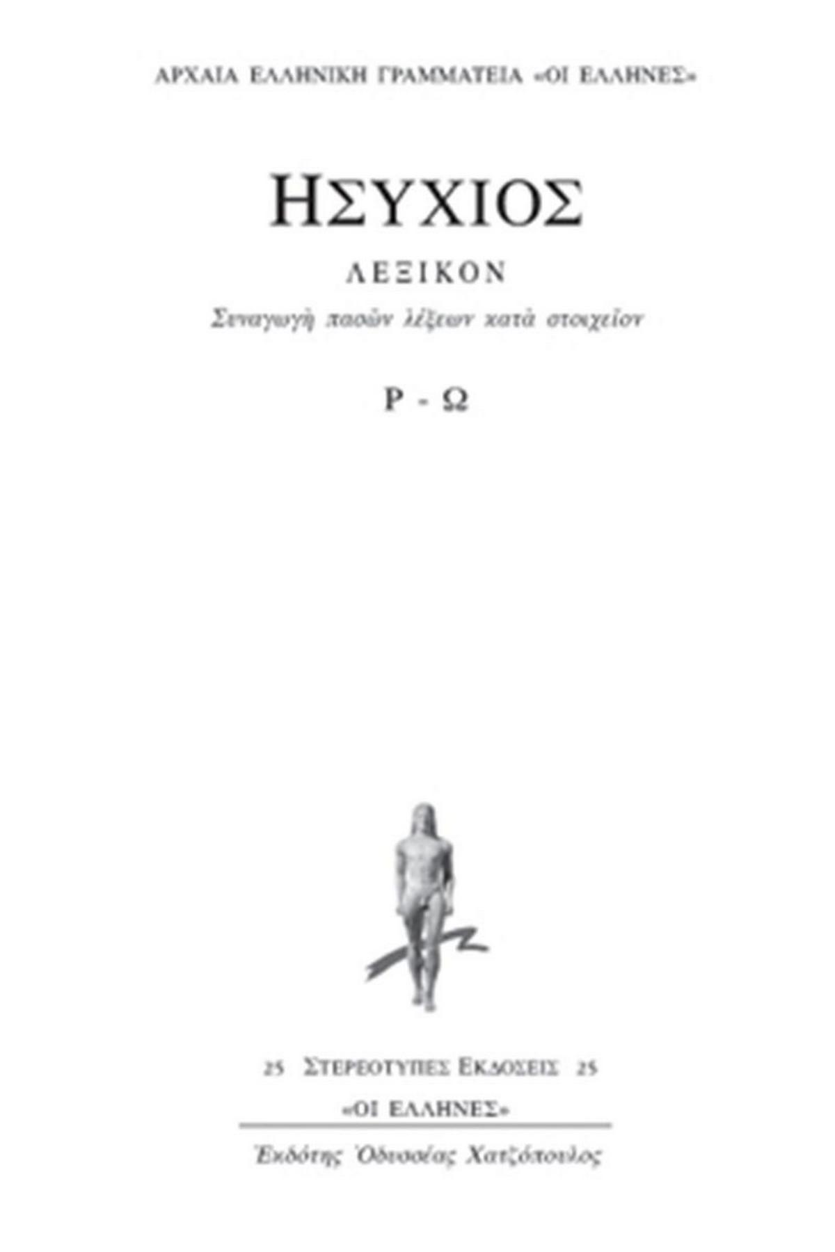 Λεξικόν (Πέμπτος τόμος)