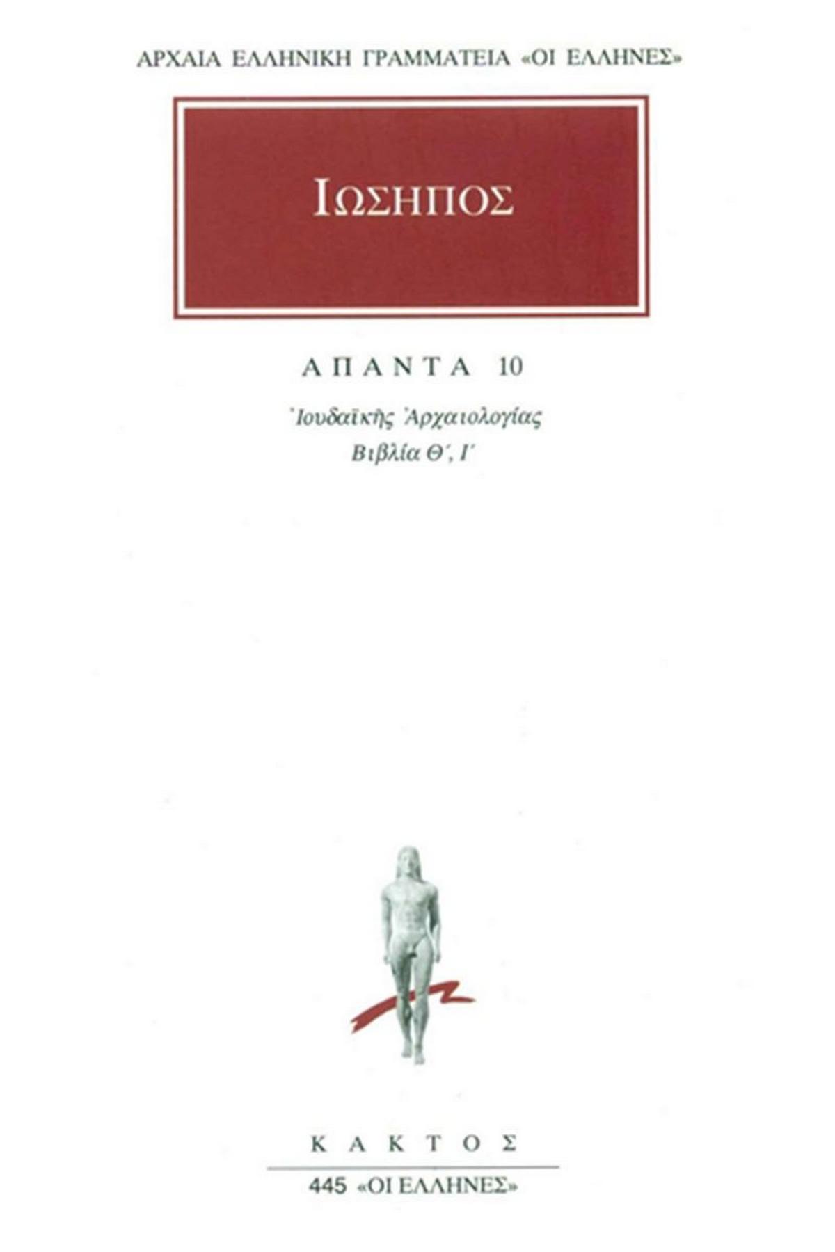 Άπαντα 10