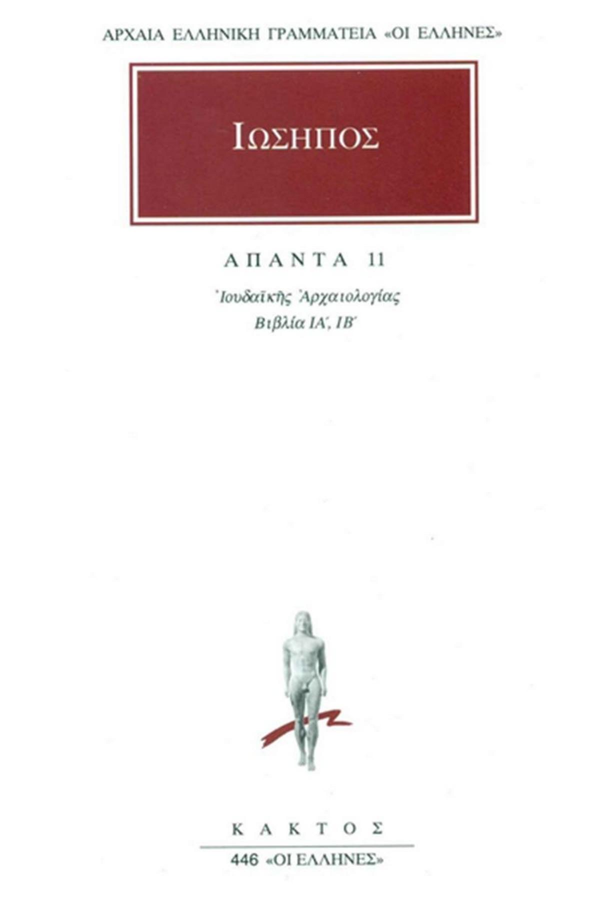 Άπαντα 11