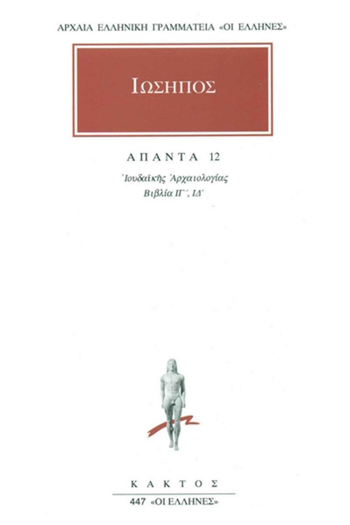 Άπαντα 12