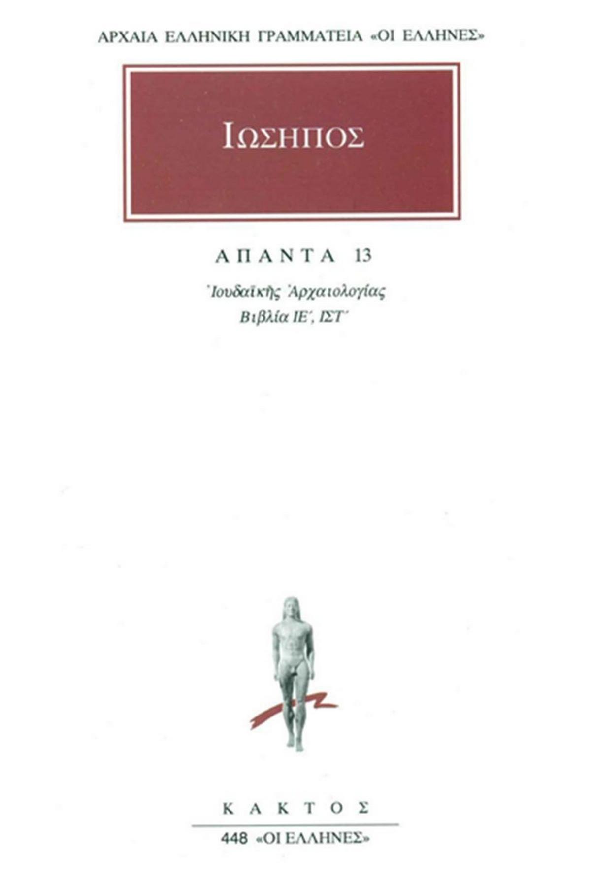 Άπαντα 13