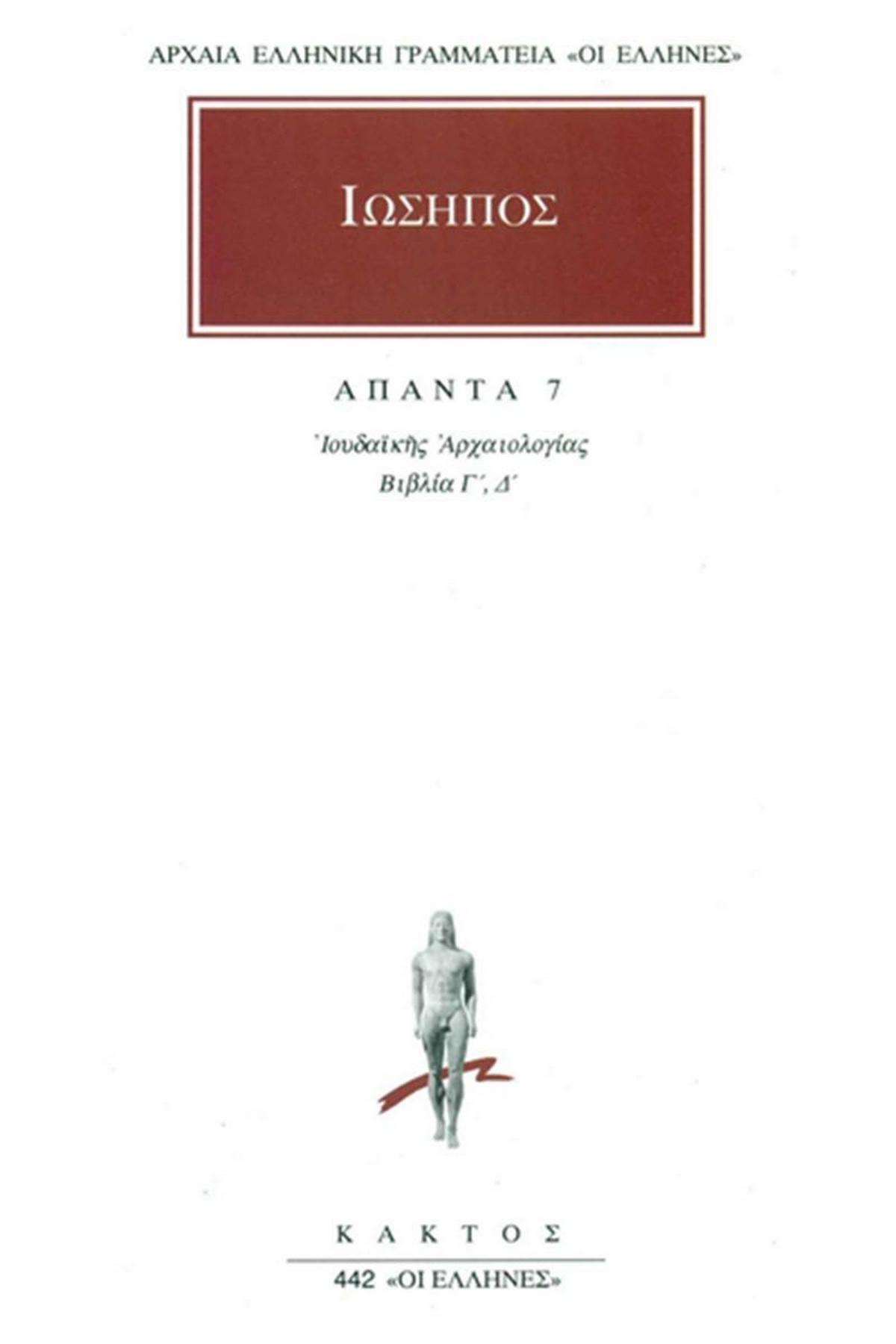 Άπαντα 7