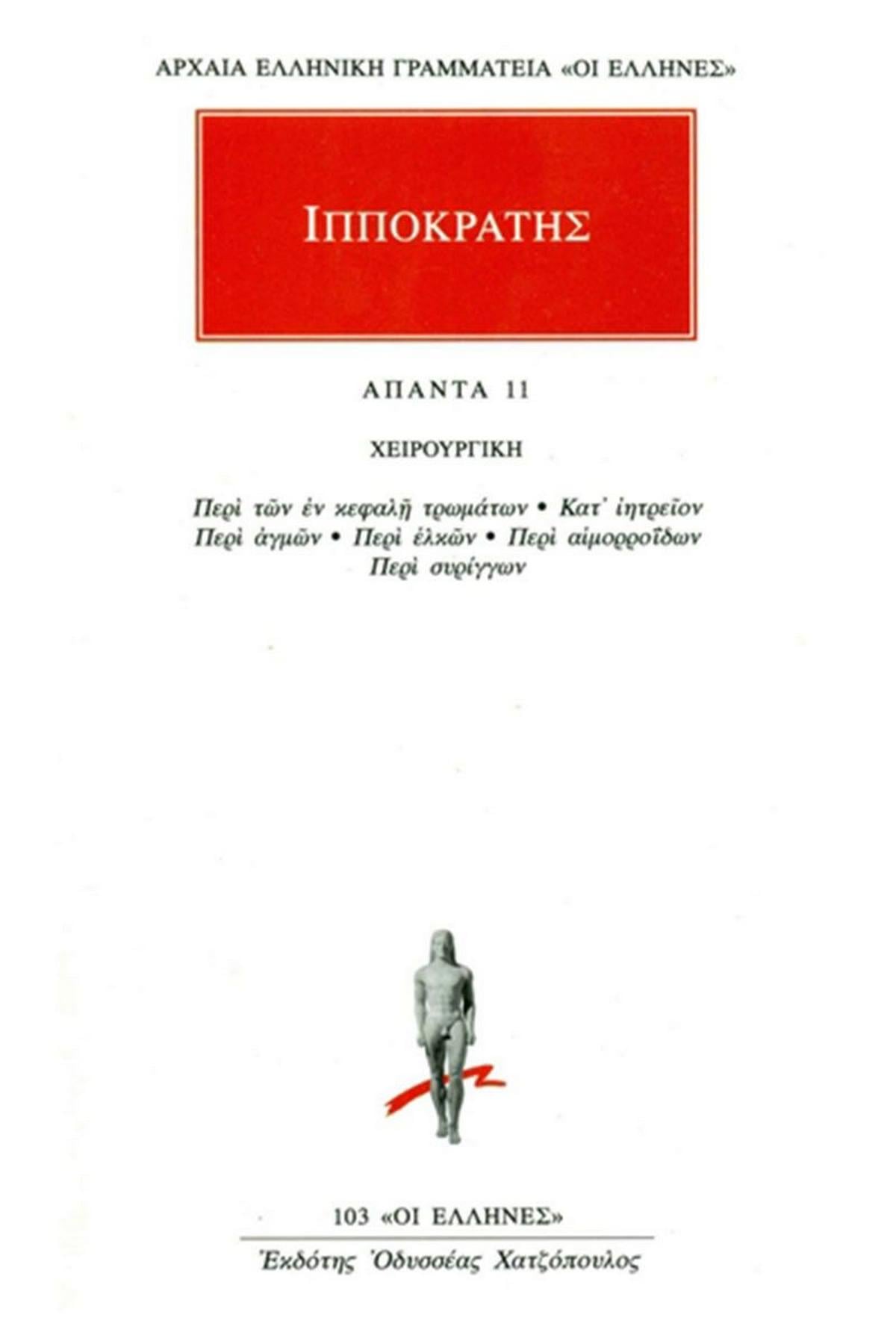 Άπαντα 11