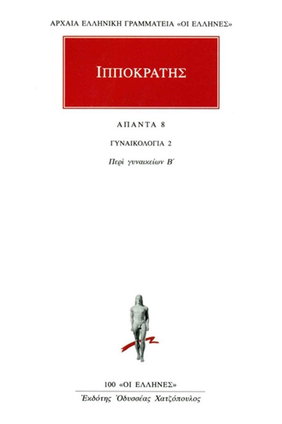 Άπαντα 8