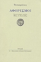 Ιπποκράτους Αφορισμοί