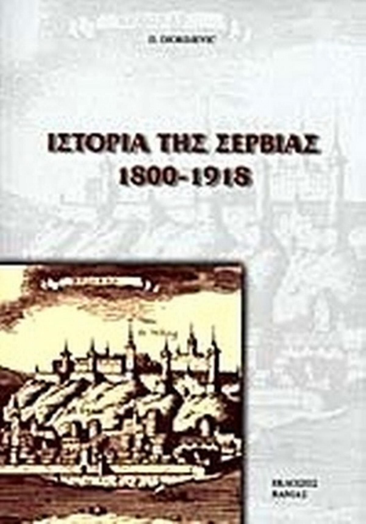 Ιστορία της Σερβίας 1800-1918