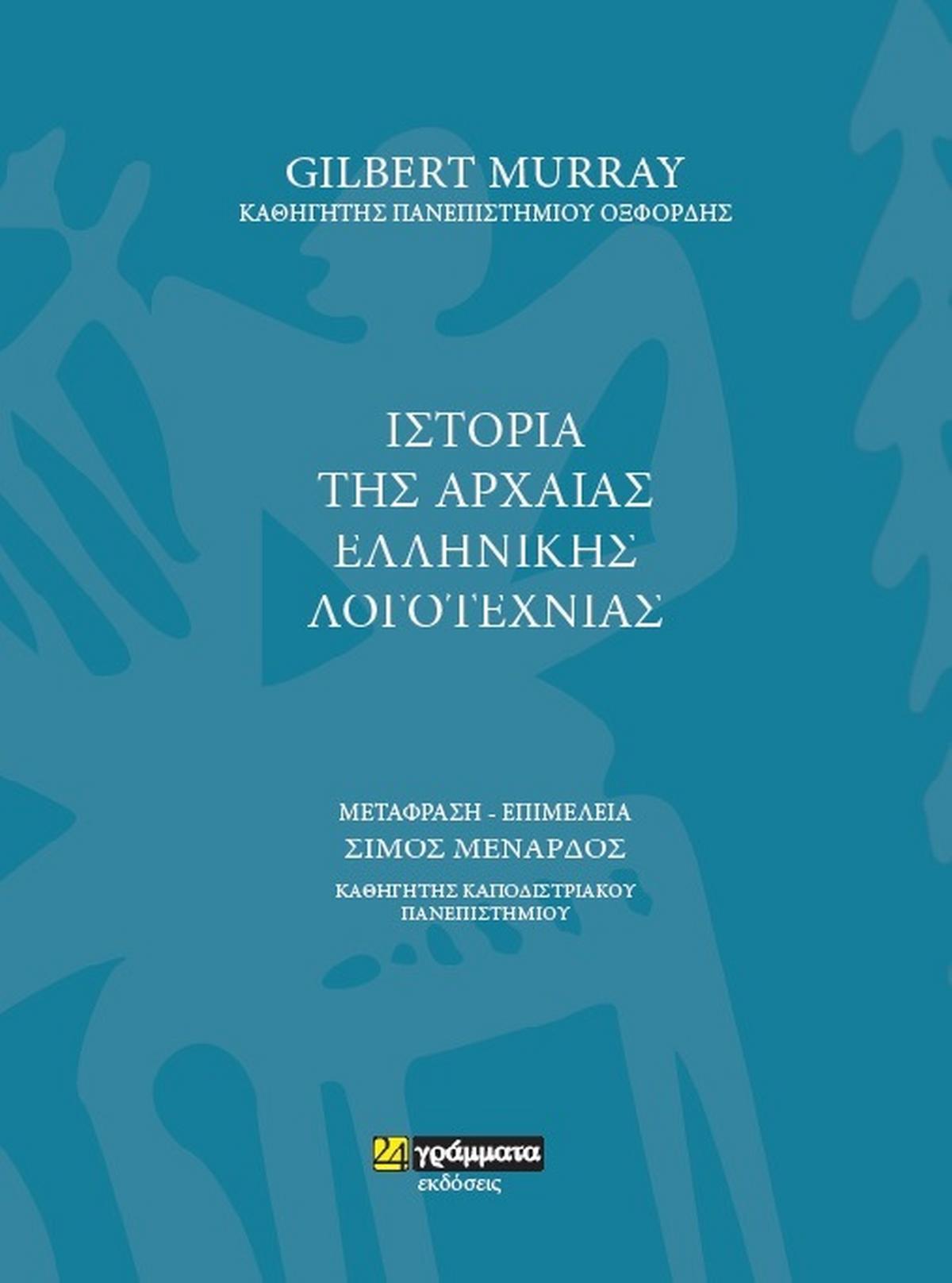 Ιστορια της Αρχαίας Ελληνικής Λογοτεχνίας