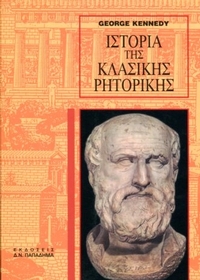 Ιστορία της κλασικής ρητορικής